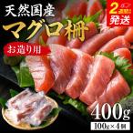天然マグロ柵 お造り用 4人前