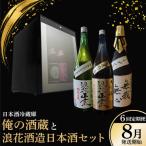 日本酒冷蔵庫 俺の酒蔵 と浪花酒造日本酒セット