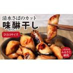 清水さばのカット味醂干し 一口サイズ 140g×2パック