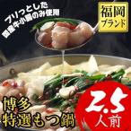 博多特選もつ鍋 2.5人前