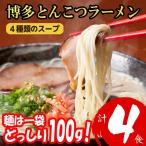 ふるさと納税 博多とんこつラーメン4食 4H19 福岡県東峰村