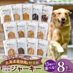 おやつ 8袋セット ペット 犬