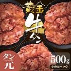 牛タン 黄金牛タン 500g