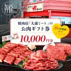 精肉店 大浦ミートのお肉 券 10,000円分