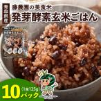 産玄米 藤農園の美食米 発芽酵素玄米ごはん