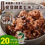 産玄米 藤農園の美食米 発芽酵素玄米ごはん