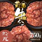 牛タン 黄金牛たん 750g