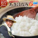 〈新米 受付中 令和8年産 あきほなみ5kg×6回