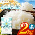 お米 とちぎの星 無洗米 2kg