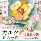 カルタ百人一首 ご愛食用袋 袋数の目安:約52袋
