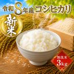 まもなく発送開始 無洗米 令和8年度産 コシヒカリ 3kg