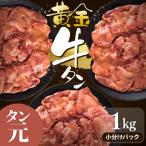 牛タン 黄金牛たん 1kg
