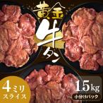 牛タン 黄金牛たん 1.5kg