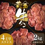 牛タン 黄金牛たん 2kg