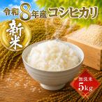 \まもなく発送開始 玄米 令和8年度産 コシヒカリ 5kg