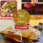 ゆふいん絶品スイーツ定期便C