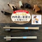 木のぬくもりを楽しむ 八角箸と箸置きの夫婦セット