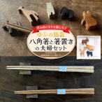 木のぬくもりを楽しむ 八角箸と箸置きの夫婦セット