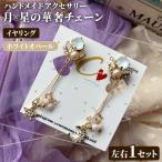 月×星の華奢チェーン 左右1セット ハンドメイド