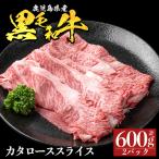 a1116-B 黒毛和牛 カタローススライス 計600g