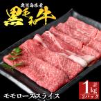 a1117-B 黒毛和牛 モモスライス 計1kg