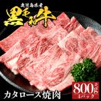 a1120-B 黒毛和牛 カタロース焼肉 計800g