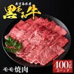 a1121-A 黒毛和牛 モモ焼肉 計400g