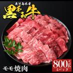 a1121-B 黒毛和牛 モモ焼肉 計800g