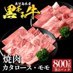 a1122-B 黒毛和牛 食べ比べ焼肉セット 計800g