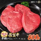 訳あり 佐賀牛ヒレステーキ 200g×4枚