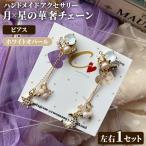 月×星の華奢チェーン 左右1セット ハンドメイド