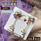 月×星の華奢チェーン 左右1セット ハンドメイド
