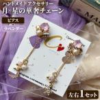 月×星の華奢チェーン 左右1セット ハンドメイド