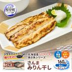 さんまみりん干し 160g