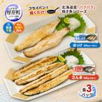 ほっけ200g さんま160g 各3パック