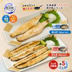 3ヵ月定期便 ほっけ200g さんま160g 各5パック