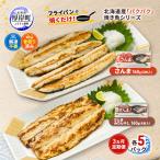 3ヵ月定期便 さんま160g さんまみりん干し160g 各5パック