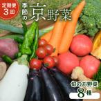野菜 京野菜 セット 8種類 旬 定期便3回