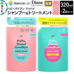 ハローダイアン グッバイ ダメージリペア