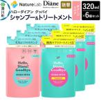 ハローダイアン グッバイ ダメージリペア