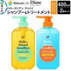 ハローダイアン グッバイ ストレート&モイスト