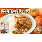 はまきたカレーヌ 3個入り