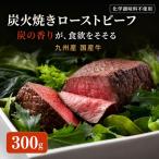 ローストビーフ 九州産 炭火焼き 300g