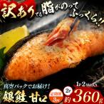 脂がのってるふっくら銀鮭 甘口 切り身 約360g