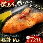 脂がのってるふっくら銀鮭 甘口 切り身 約720g