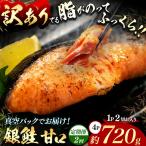 脂がのってるふっくら銀鮭 甘口 切り身 約720g
