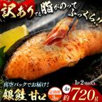 脂がのってるふっくら銀鮭 甘口 切り身 約720g