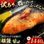 脂がのってるふっくら銀鮭 甘口 切り身 約1440g