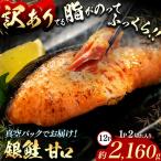脂がのってるふっくら銀鮭 甘口 切り身 約2160g