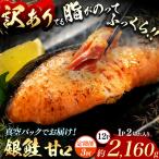 脂がのってるふっくら銀鮭 甘口 切り身 約2160g